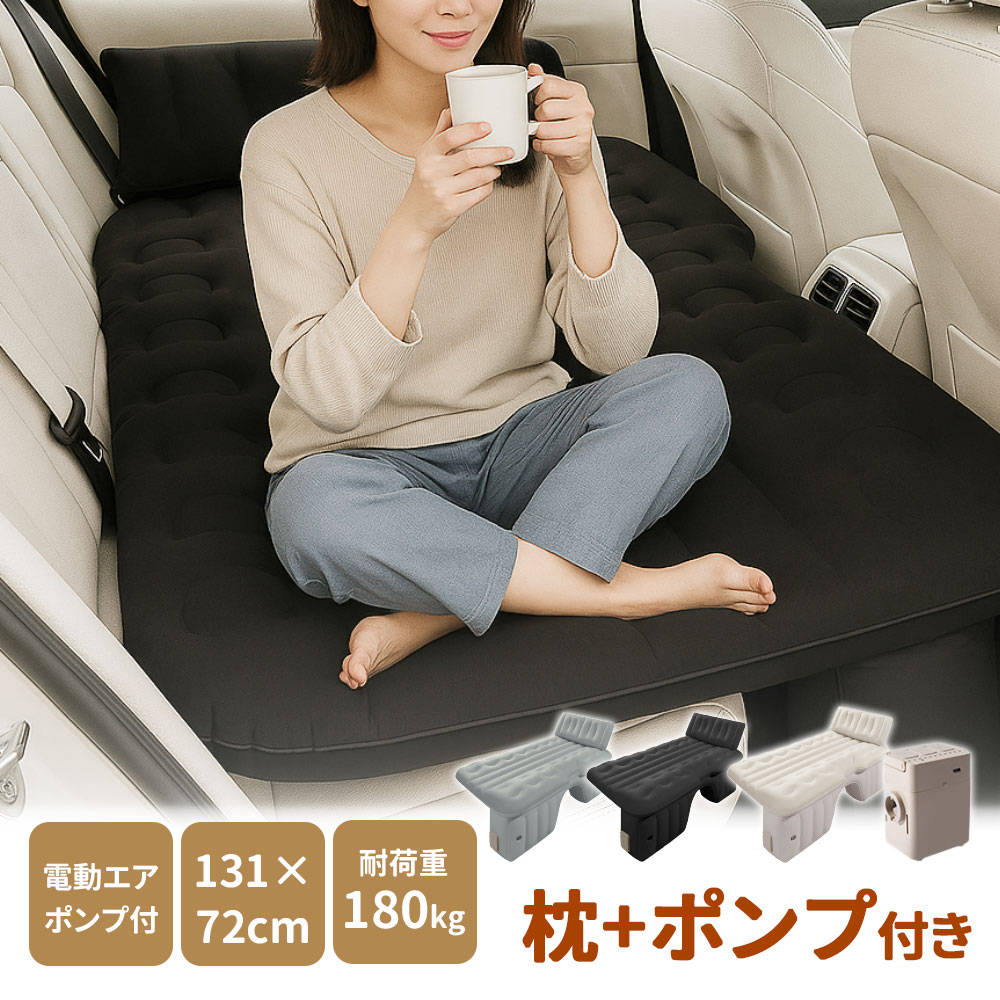 車中泊 エアーベッド 【車中泊＆アウトドア快適化ワンタッチ自動膨張】車載用 電動 自動充気 後部座席 車中泊マット 持ち運び コンパクト アウトドア