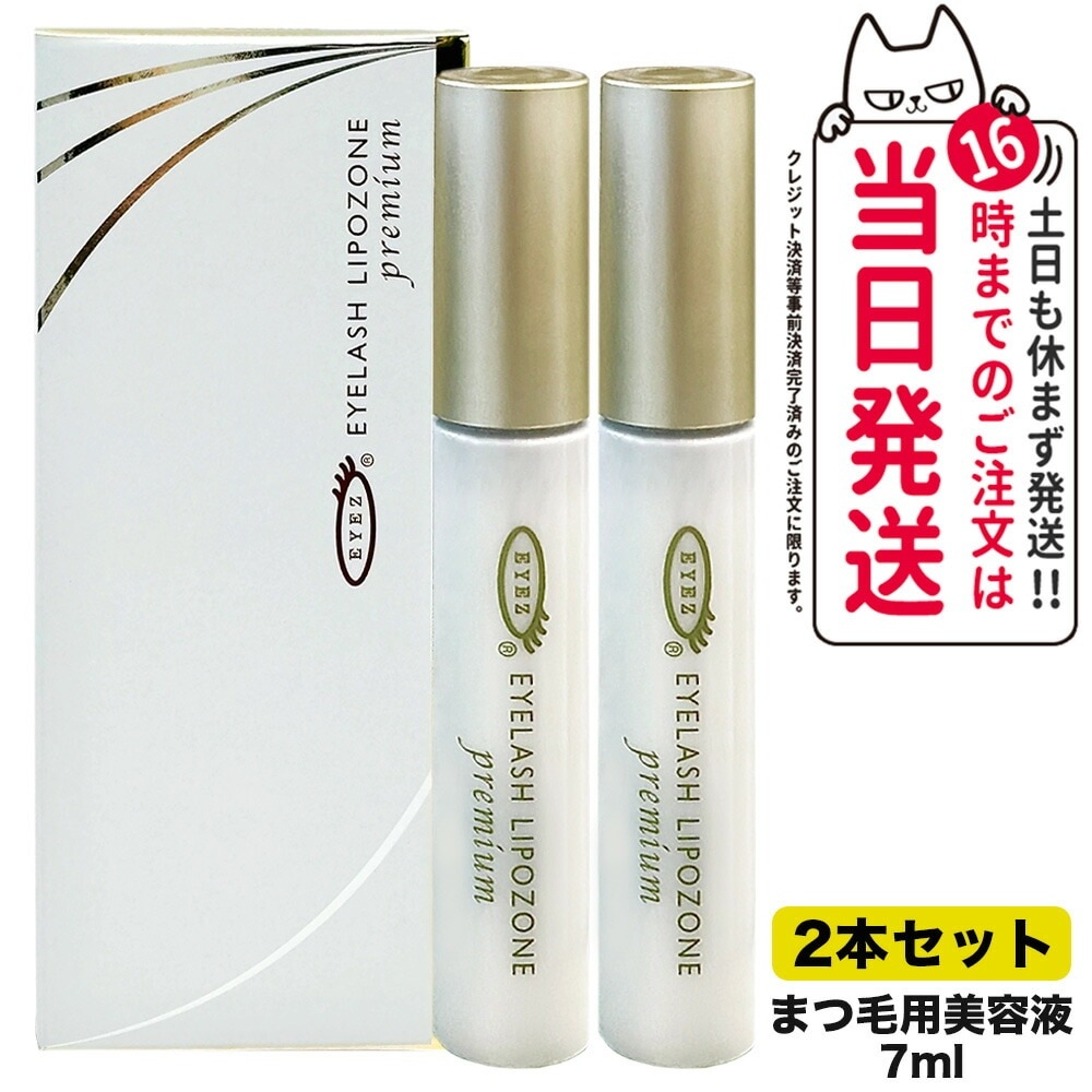 【2本セット 】アイズ EYEZ アイラッシュ リポゾーン プレミアム 7mL まつ毛美容液 つけまつげ美容液 送料無料