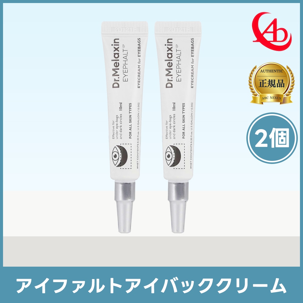 アイファルトアイバッククリーム 10ml 2個セット/アイクリーム/アイバックリフティング