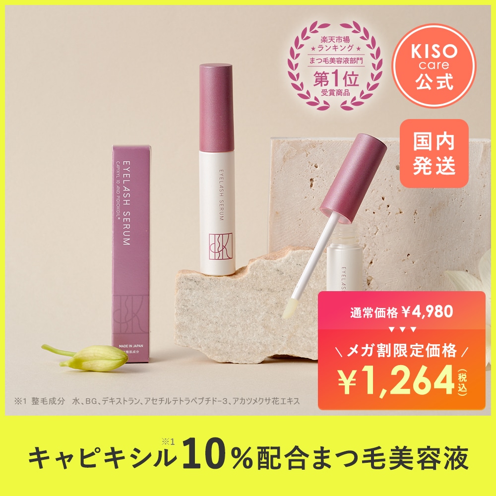 Qoo10] KISOCARE まつ毛美容液 キャピキシル10% 配合 : ポイントメイク
