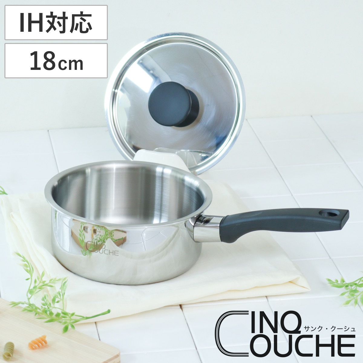 ソースパン 18cm サンク・クーシュ UMIC ユミック IH対応 片手鍋 ガス火対応 ミルクパン 小鍋 18センチ 調理器具 片手なべ なべ 鍋 蓋付き フタ付き IH対応片手鍋