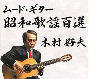 木村好夫 / ムードギター昭和歌謡百選 CD5枚組