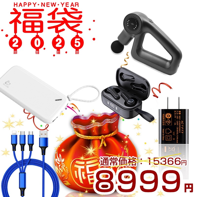 2025 福袋 SALE 筋膜リリース電動マッサージ器 アダプター ワイヤレスイヤホン モバイルバッテリー 3in1ケーブルの合計5点の人気アイテム 35%OFF 7,379円