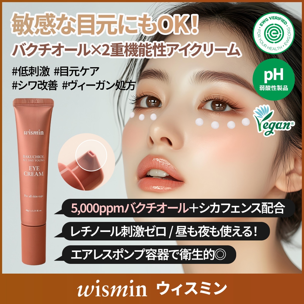 敏感な目元にもOK！バクチオール×2重機能性アイクリーム 40g + 40g