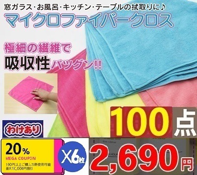 100枚 訳ｱﾘ 100均より超激安まとめ買いﾁｬﾝｽ マイクロファイバー