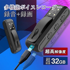 大好評推奨ボイスレコーダー 録音+録画 小型 icレコーダー 32GB 超高解像度 赤外線ナイトビジョン 超小型 超軽量 遠距離録音