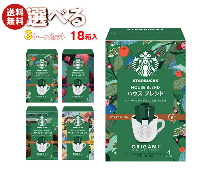 ネスレ日本 スターバックス オリガミ パーソナルドリップ コーヒー 選べる3ケースセット (9g＊4袋)＊18(6＊3)箱入