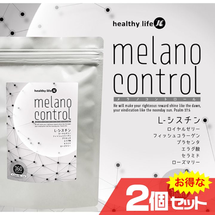 healthylife メラノコントロール 2個セット 焼け対策 サプリメント L-シスチン 黒ずみ くすみ メラニン