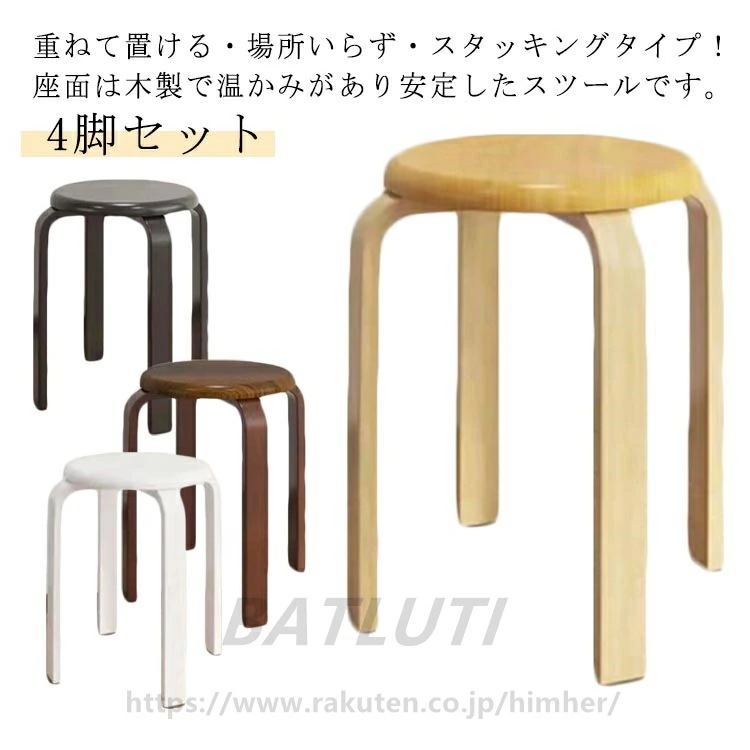 高品質新入 4脚セット 丸椅子 木製 椅子 曲脚 イス 直径形 いす スタッキングチェアー 背なし椅子 背なし 重ねる 玄関