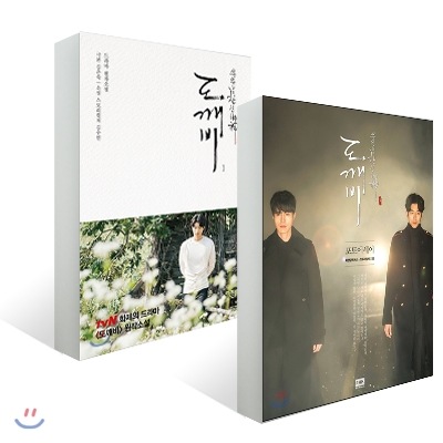 トッケビ ~ 君がくれた愛しい日々 小説版１ + フォトエッセイ セット (도깨비 소설1 + 포토에세이) キム・ウンスク 김은숙 / 韓国図書 韓国本 韓国書籍 韓ドラ 韓国ドラマ