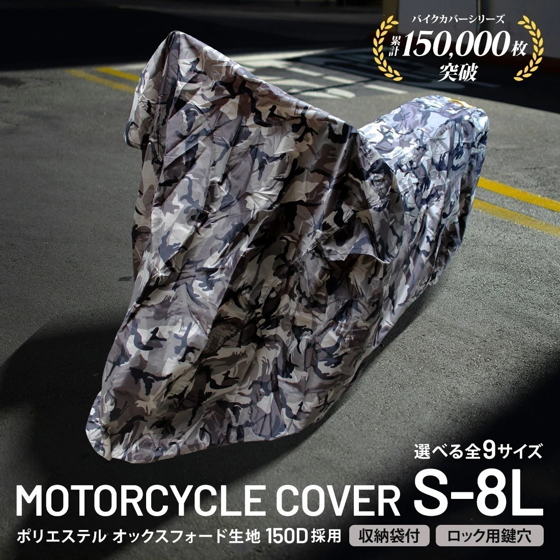 【選べるサイズ】バイクカバー 耐熱 オックス150D 原付 中型 大型 ボディカバー 雨よけ 厚手 蒸れない 鍵穴 収納袋 車体保護 盗難防止 タフタ生地 ホンダ ヤマハ スズキ カワサキ対応