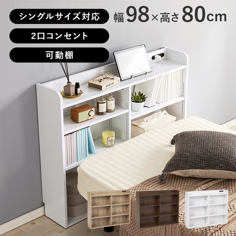 後付けヘッドボード 幅98cm シングルベッド対応 コンセント付き 単品で本棚としても使用可能