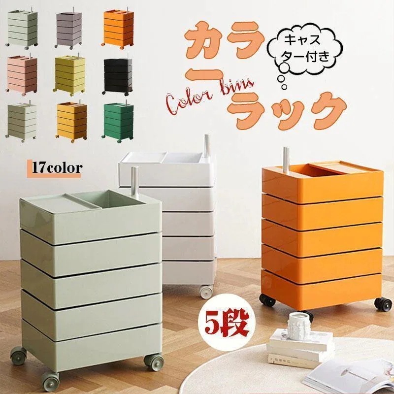 早いもの胜ち カラーラック ワゴン キャスター付き 5段 カラーラック 透明 クリア 収納 ラック 収納棚 回転式 トレイワゴン回転 スリム レトロ カラフル 韓国インテリア-q250327-3139