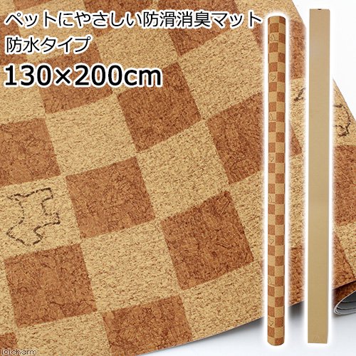 切売　ペットにやさしい防滑消臭マット　防水タイプ　１３０X２００ｃｍ　ライトブラウンＤＢ　２ｍ　ＣＲＣ40―50―70―00―00