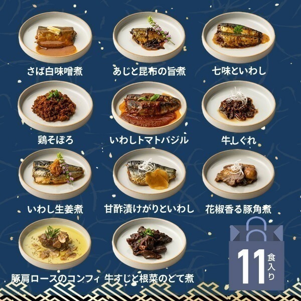 【国産100% ギフト】海鮮ごはんのお供セット 11種類(白さば味噌煮あじと昆布の旨煮七味いわし鶏そぼろいわしトマトバジル牛しぐれいわし生姜煮豚角煮がりといわし牛すじと根菜のどて煮