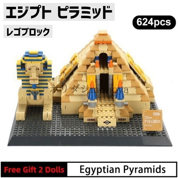 ブロック レゴ 互換 エジプト ピラミッド 世界遺産 世界の有名な建物 建造物 建築都市 子供 おもちゃ レンガ