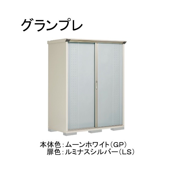 GP-157AFLS ムーンホワイト/ルミナスシルバー グランプレ 小型物置 全面棚タイプ メーカー直送