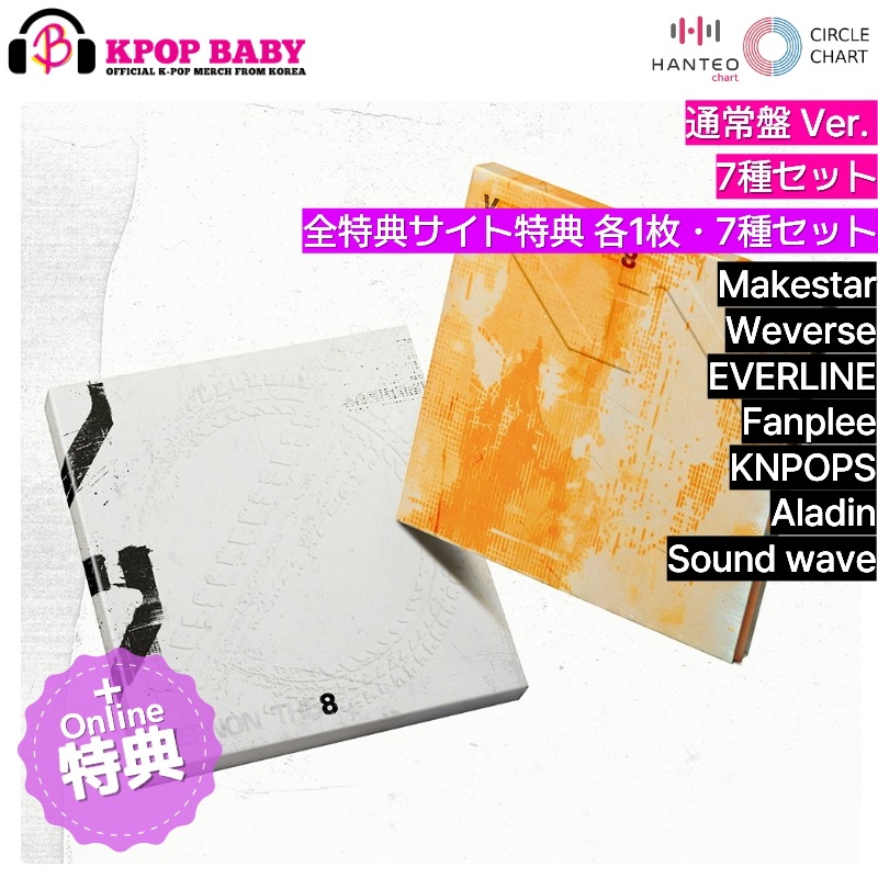 [ONLINE特典 + 全特典サイト特典 各1枚・7種セット] V8 (SEVENTEEN) アルバム (通常盤 VER.) チャート反映