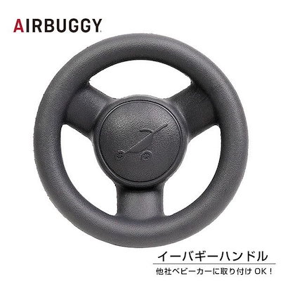 他サイト： エアバギー イーバギーハンドル [ベビーカーオプションパーツ]の商品画像