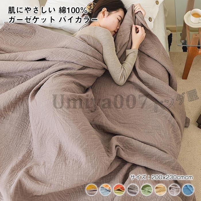 4重ガーゼケット タオルケット ケット 肌掛け 夏掛け 綿毛布 コットン 通気性 吸水性 柔らか肌触り 肌掛け布団 オール ダ キング 200×230cm