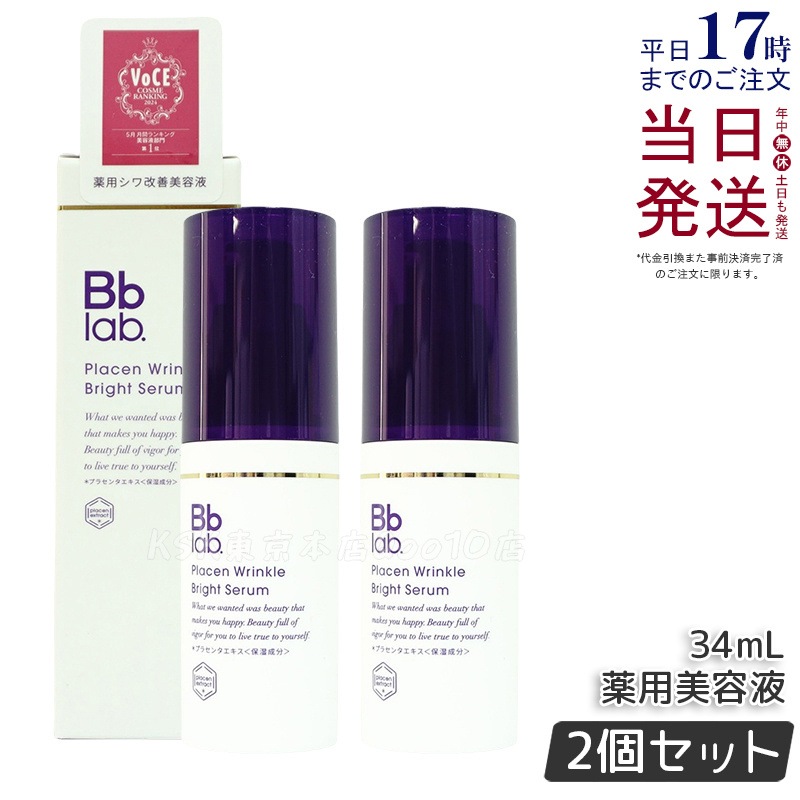 【2個セット】Bbラボラトリーズ プラセン リンクル ブライト セラム 34ml 高機能美容液