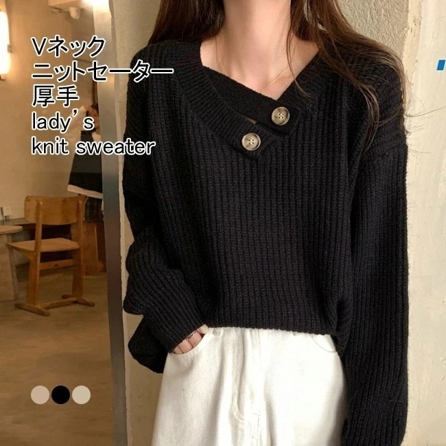 【短納期】ニットセーター レディース インナー 無地 Vネック 長袖 リブ編み ストレッチ性 厚手 プルオーバー トップス カジュアル ボタン付き 柔らかい 暖かい 着回し シンプル 春秋冬 快適