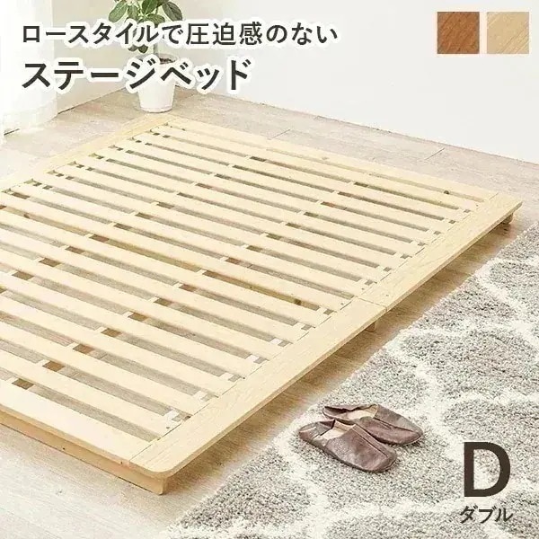 ベッド すのこ ダブル ステージベッド ダブルベッド ベット すのこベッド 天然木 ロータイプ ベッドフレーム 木製 ナチュラル ブラウン