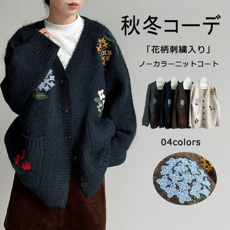 カーディガン ニットコート 刺繍 二ットカーディガン トップス ニット レディース 春 秋 冬 羽織 長袖 Vネック 羽織もの 花柄 手刺繍 大きいサイズ 羽織り 配色 パフスリーブ ゆったり 上着