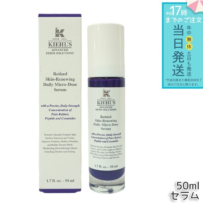 KIEHLS キールズ DS RTN リニューイング セラム 本体 50ml 美容液 スキンケア kiehls ハリ 保湿 毛穴 角質 低刺激 クリーム セラミド レチノール 5,160円