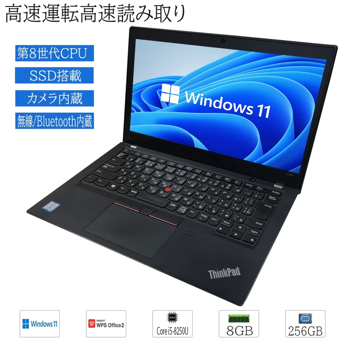 中古ノートパソコン 12.5型 HD液晶 Lenovo ThinkPad X280 Windows 11 Core i5-8250U 第8世代 メモリ8GB 超高速SSD256GB搭載 カメラノートPC