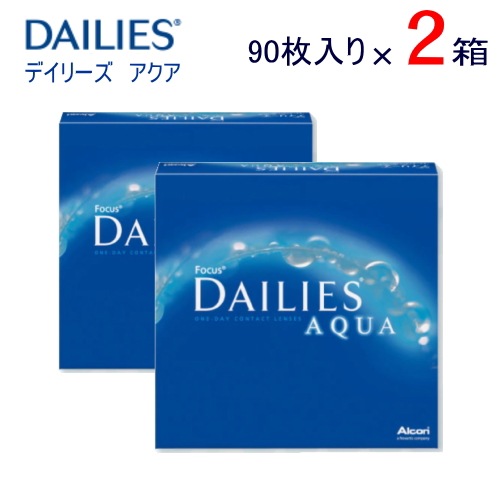 2箱　デイリーズ アクア　バリューパック　1箱90枚入　メーカー直送　コンタクトレンズ　1day