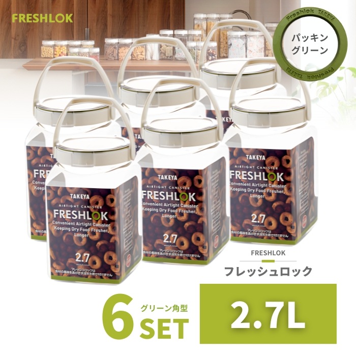 密閉 保存容器 フレッシュロック 角型 2.7L 6個 日本製 広口 ワンタッチ 収納 プラスチック 5,585円