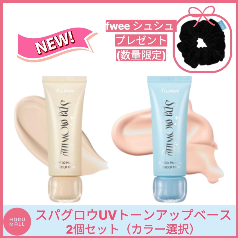 [正規品] fwee 1+1 スパグロウUVトーンアップベース35ml /2種から選択（内側ツヤ／水光）/日焼け止め 下地/韓国コスメ人気/韓国オリーブヤング/韓国スキンケア トーンアップ/ツヤ肌
