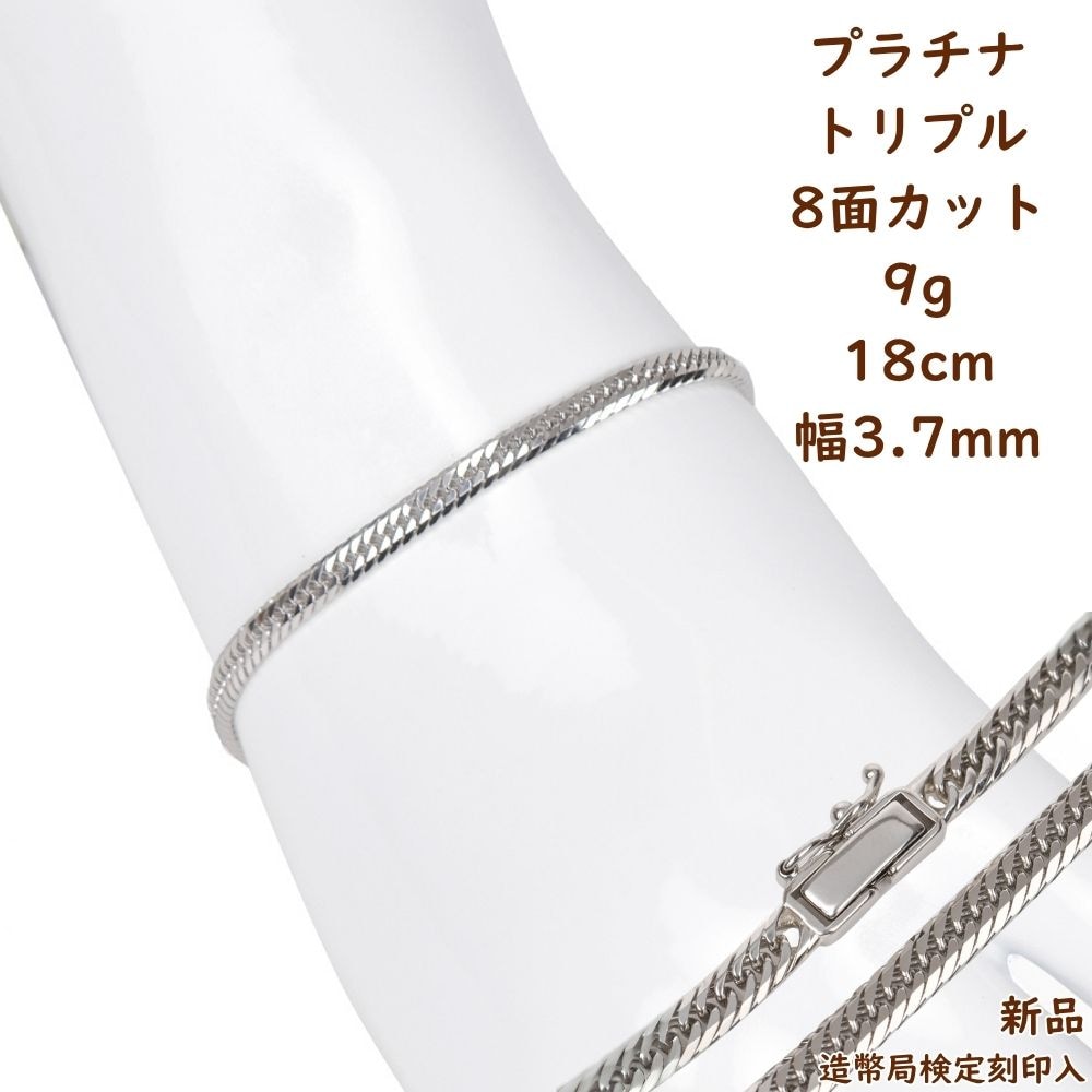 プラチナ 喜平ブレスレット 8面トリプル 9g 18cm メンズ レディース チェーン 造幣局検定マーク刻印入 キヘイ kihei きへい アクセサリー