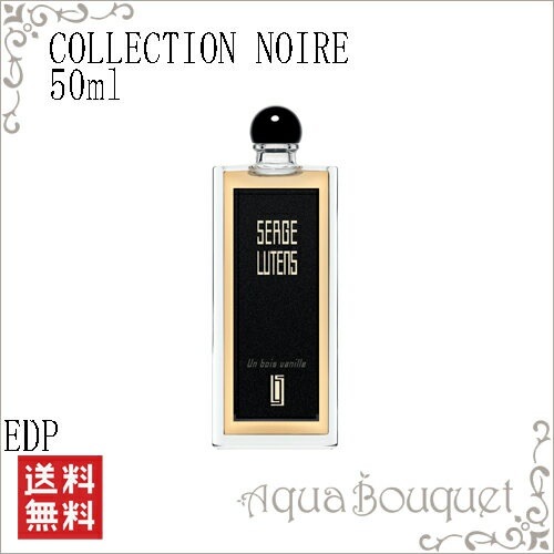 セルジュルタンス アンボワバニール 50ml コレクション ノワール SERGE LUTENS UN BOIS VANILLE EDP COLLECTION NOIRE