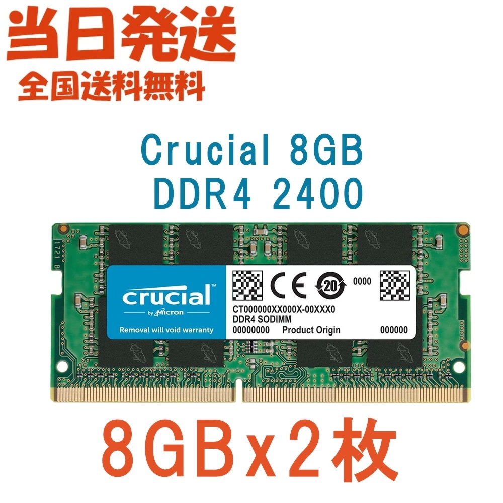 【永久保証・当日発送　全国送料無料】Crucial ノートPC用 メモリCrucial 16GB(8GBx2枚) シングル DDR4 2400 MT/s (PC4-19200)SODIMM 1.2V
