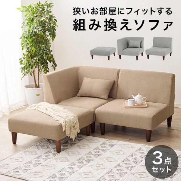 ロータイプ リビングソファ 3点セット 1人掛 コーナー オットマン 連結 低設計 座面広め 脚付 フロア ロー兼用 フラットチェア