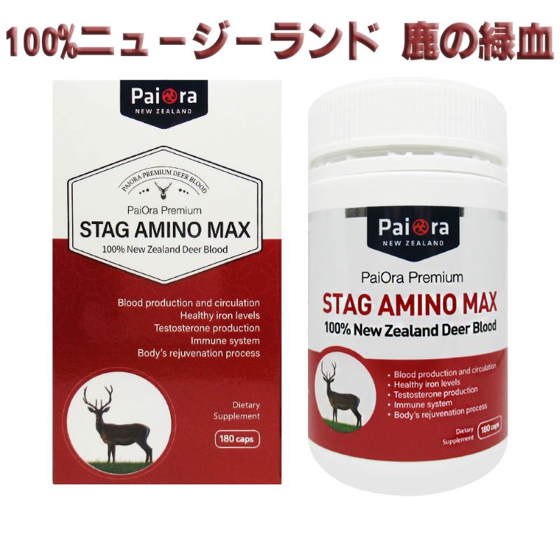 STAG AMINO MAX ニュージーランド 鹿の緑血 1カプセル当たり2,500mg 緑血含有 180 カプセル
