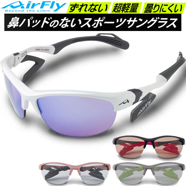エアフライ AirFly スポーツサングラス AF304 スモールサイズ レディース 鼻パッドのないサングラス