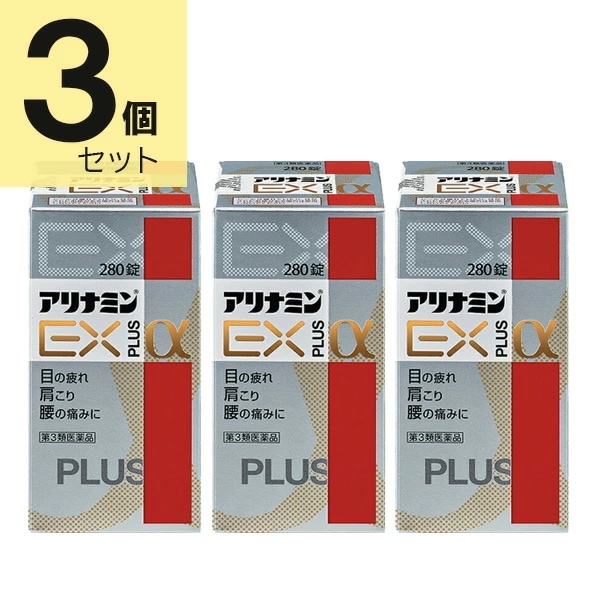 【第3類医薬品】アリナミンEXプラスα (280錠×3個セット)
