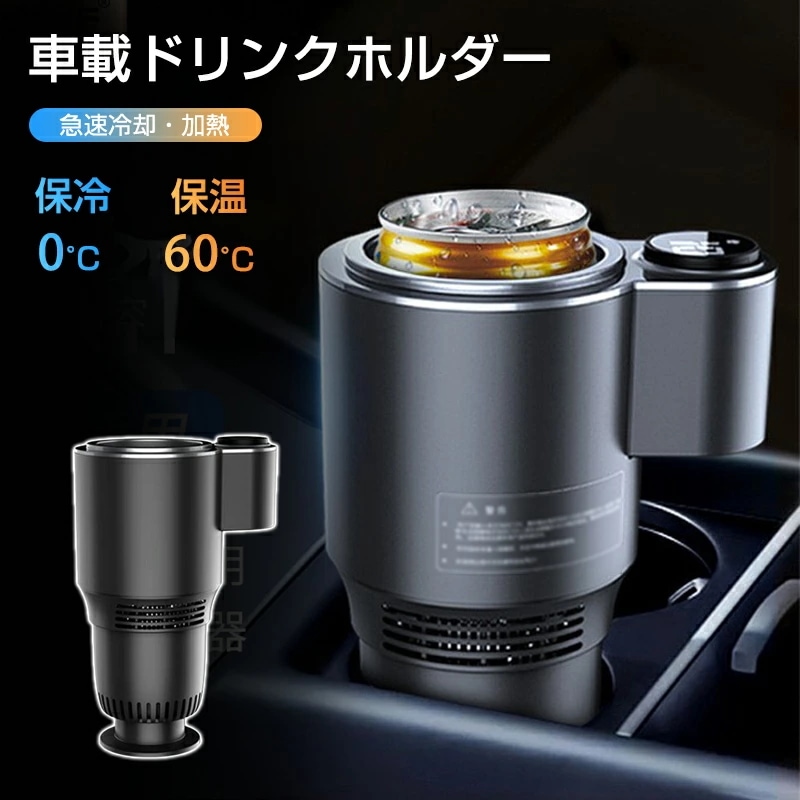 ドリンクホルダー 車 保冷 保温 0～60℃ドリンククーラー 急速冷却 車載 カップクーラー 保冷器 簡単操作 LED温度表示 静音 カップホルダー 冷凍カップ 冷却器 ペットボトル・缶対応 ビール