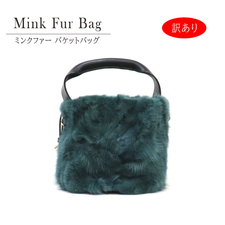 訳あり ミンク ファーバッグ 巾着バッグ バケットバッグ バケツ型 ミニバッグ グリーン レディース ギフト プレゼント
