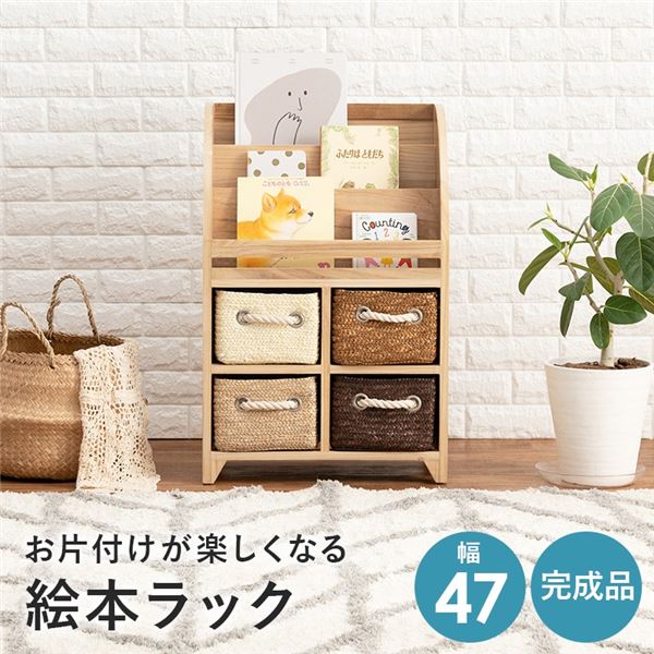 ブックラック/絵本ラック 約幅47x奥行27x高さ72cm ナチュラル 完成品