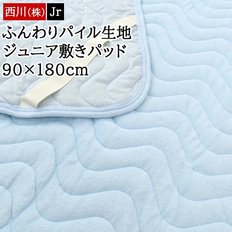 敷きパッド ジュニアサイズ 90×180cm 綿パイル やわらか 四隅ゴム付き 敷パッド パッドシーツ 無地 ブルー WTO0809390