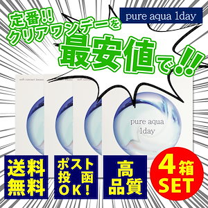 【4箱セット】 ピュアアクア ワンデー 1箱30枚 コンタクトレンズ 1day メール便対応BOX