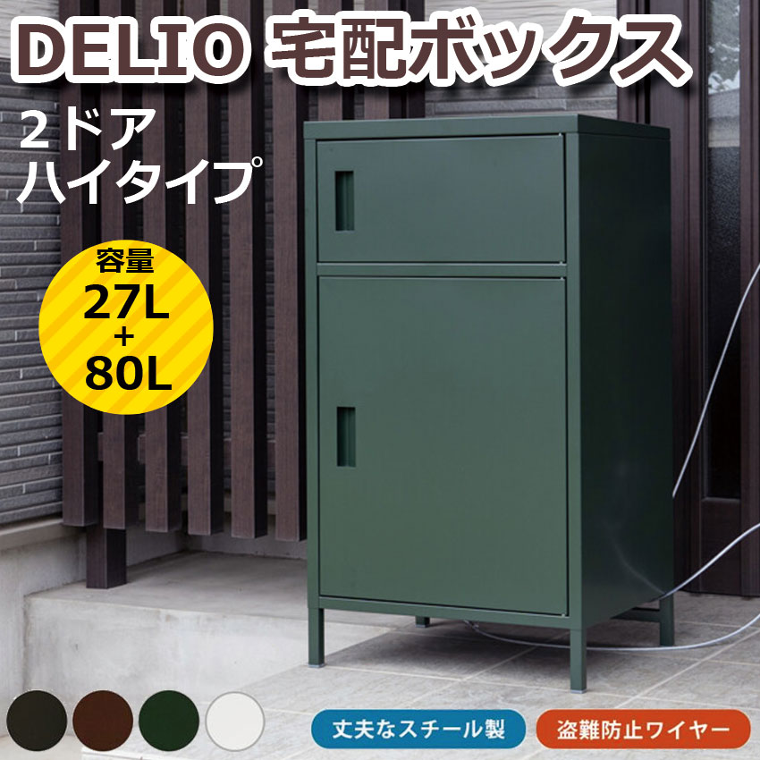 DELIO 宅配ボックス 2ドアハイタイプ JAC-89 送料無料 4color デリバリー ボックス 防犯 宅配BOX 盗難防止ワイヤー 2段 置き配