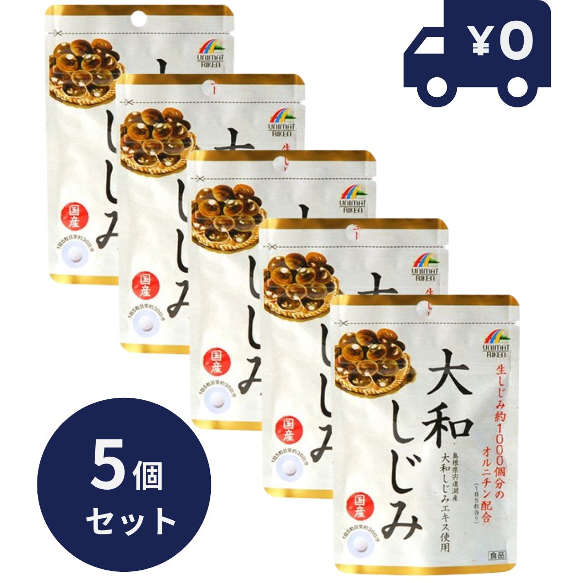 ユニマットリケン 国産大和しじみ 37.5g(150粒) 5個セット リケン 日本製 ユニマットリケン サプリメント 粒タイプ 疲健 携帯 便利 サプリ 健康食品