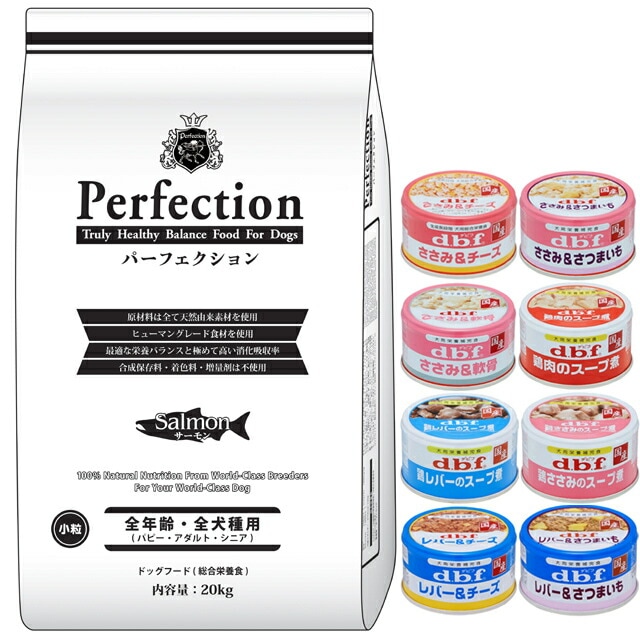 ドッグフード パーフェクション サーモン 小粒 20kg【犬想いオリジナルセット 】【デビフ85g缶詰 1缶プレゼント】