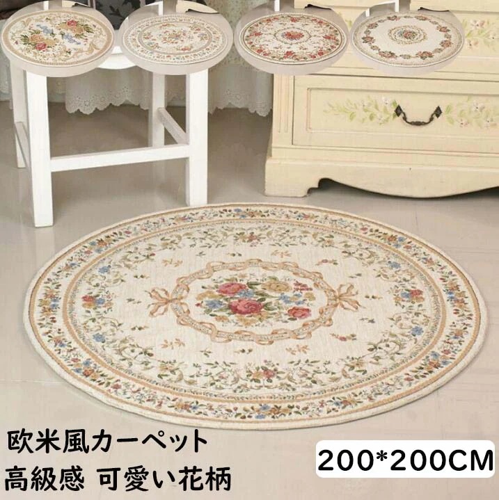 【短納期】カーペット 上品 円型ラグ 200*200CM 欧米風 薔薇 花柄 高級感 可愛い ラグマット シェニール織り 通気 滑り止め お洒落 モダン 寝室 リビング ヴィンテージ じゅうたん ru