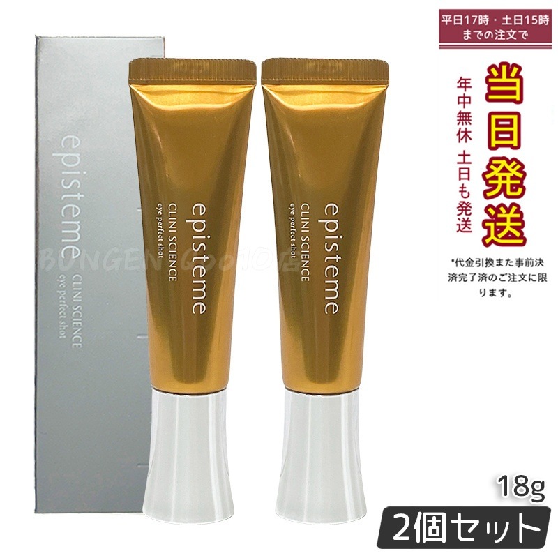 【2個セット】エピステーム アイパーフェクトショットb 18g 日本製 正規品 夜用アイクリーム 保湿ケア